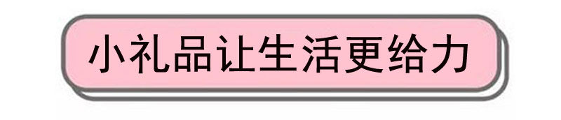 收到这些颜好又实用的小礼品，今天的幸福感又要飙升了