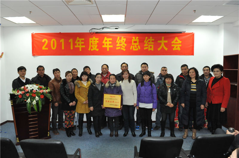 芳恩家纺乔迁之喜暨2011年度工作总结大会