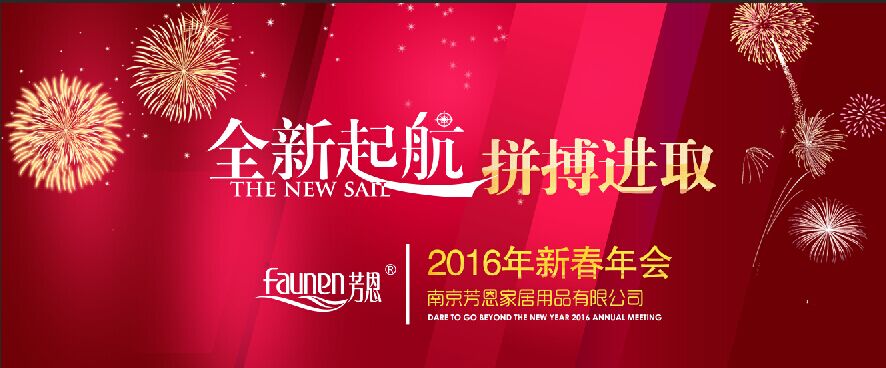 全新起航、拼搏进取——芳恩家居2015年度工作总结大会