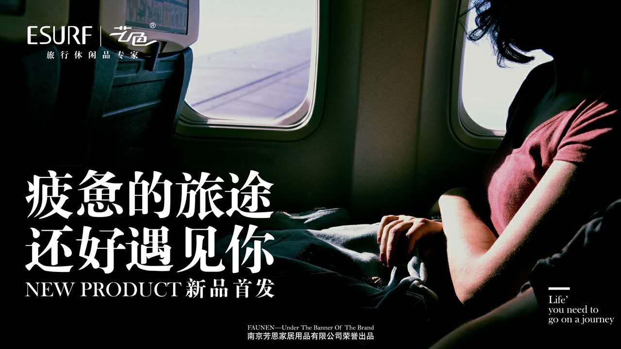 【艺色】这个旅行枕品牌，让你坐飞机也像睡家里