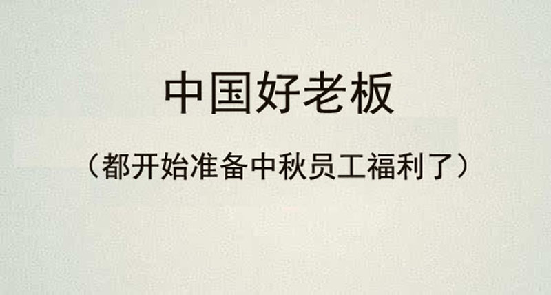 据说，走心的老板已经开始准备中秋节员工礼品了