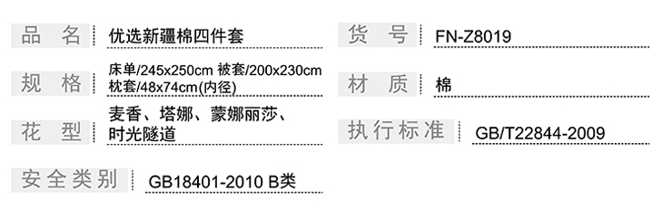 FN-Z8019 优选新疆棉四件套