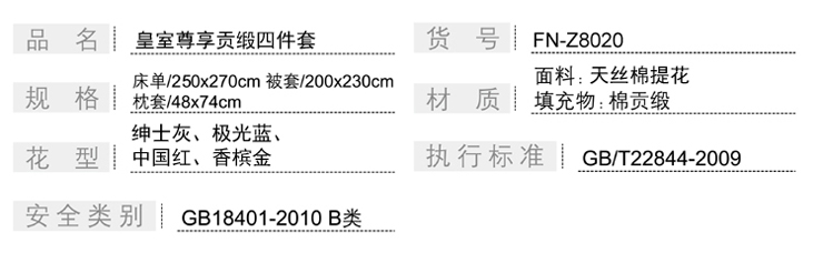 FN-Z8020 皇室尊享贡缎四件套