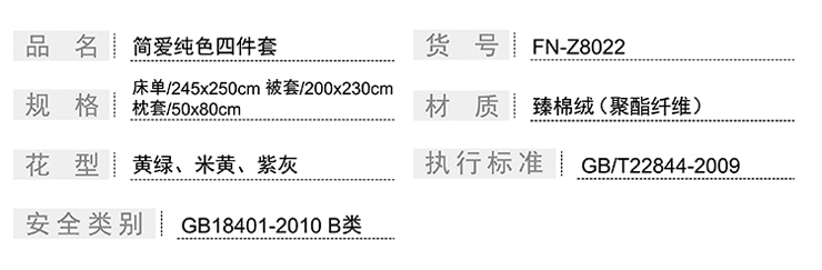 FN-Z8022 简爱纯色四件套