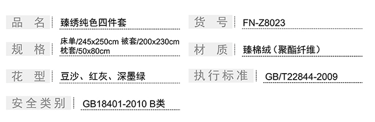 FN-Z8023 臻绣纯色四件套