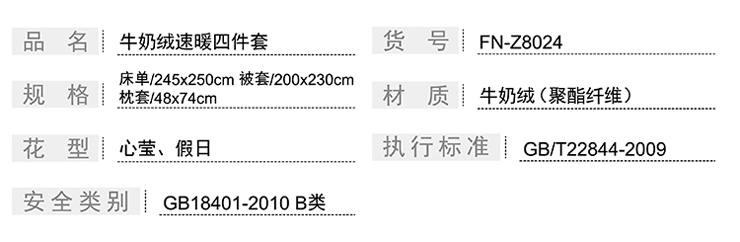 FN-Z8024 牛奶绒速暖四件套