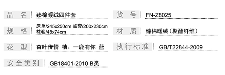 FN-Z8025 臻棉暖绒四件套