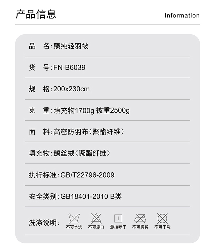 FN-B6039 臻纯轻羽被