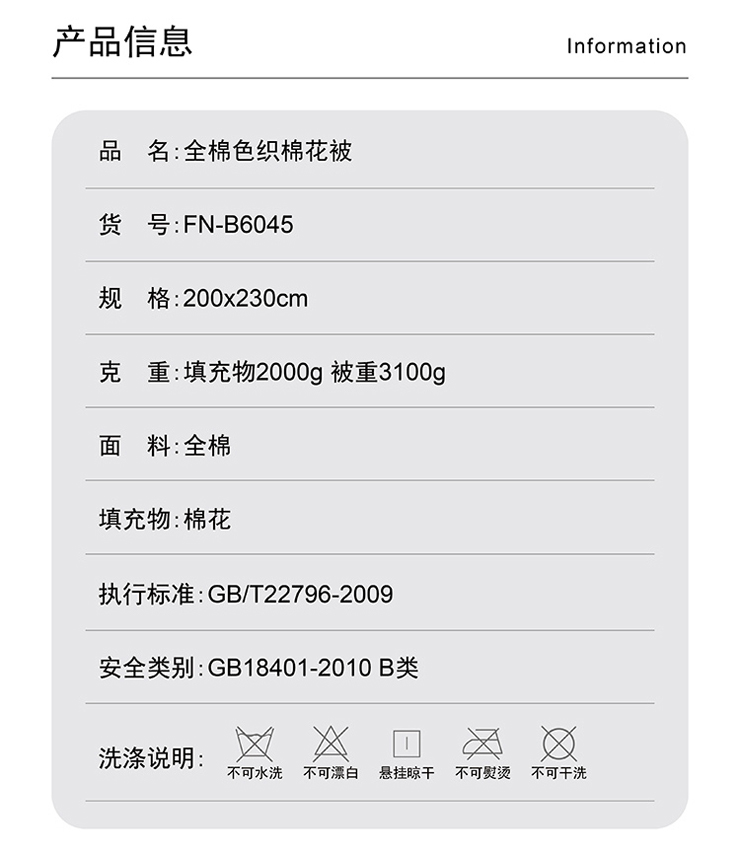 FN-B6045 全棉色织棉花被