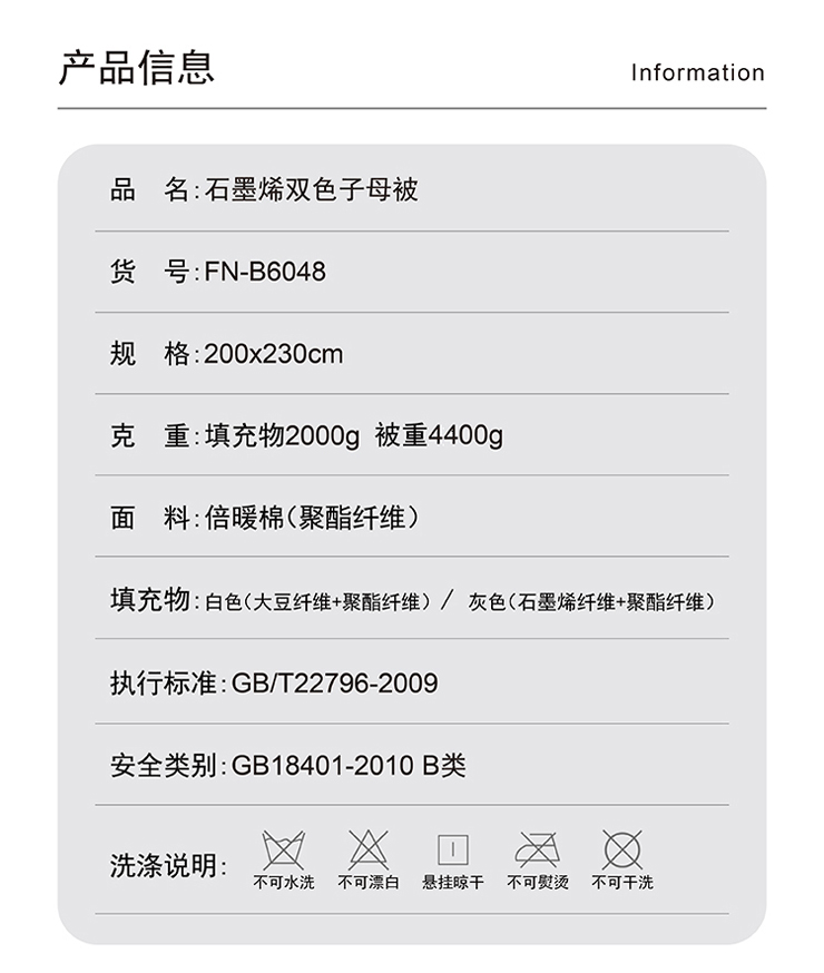 FN-B6048 石墨烯双色子母被
