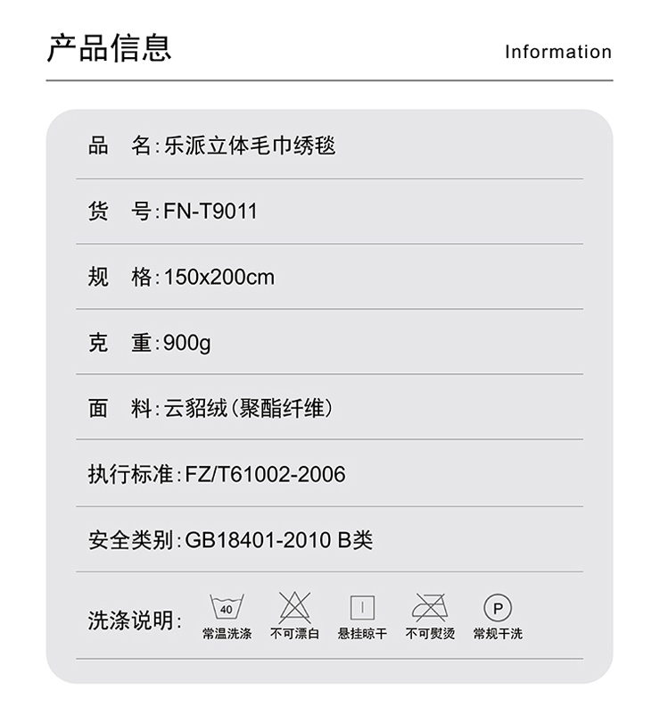 FN-T9011 乐派立体毛巾绣毯