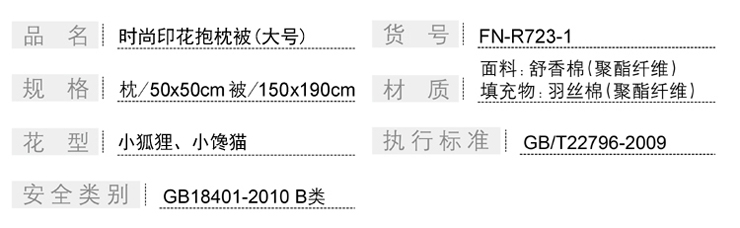 FN-R723-1 时尚印花抱枕被