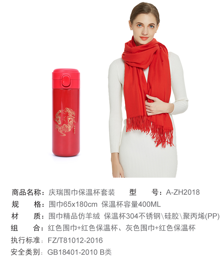 A-ZH2018 庆瑞围巾保温杯套装
